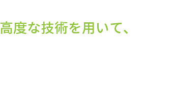 インビザライン・アライナーは、 高度な技術を用いて、 患者様に優しい方法で歯列を整え、 笑顔の改善をすることを 目的としています。