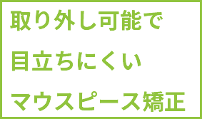 取り外し可能で 目立ちにくい マウスピース矯正